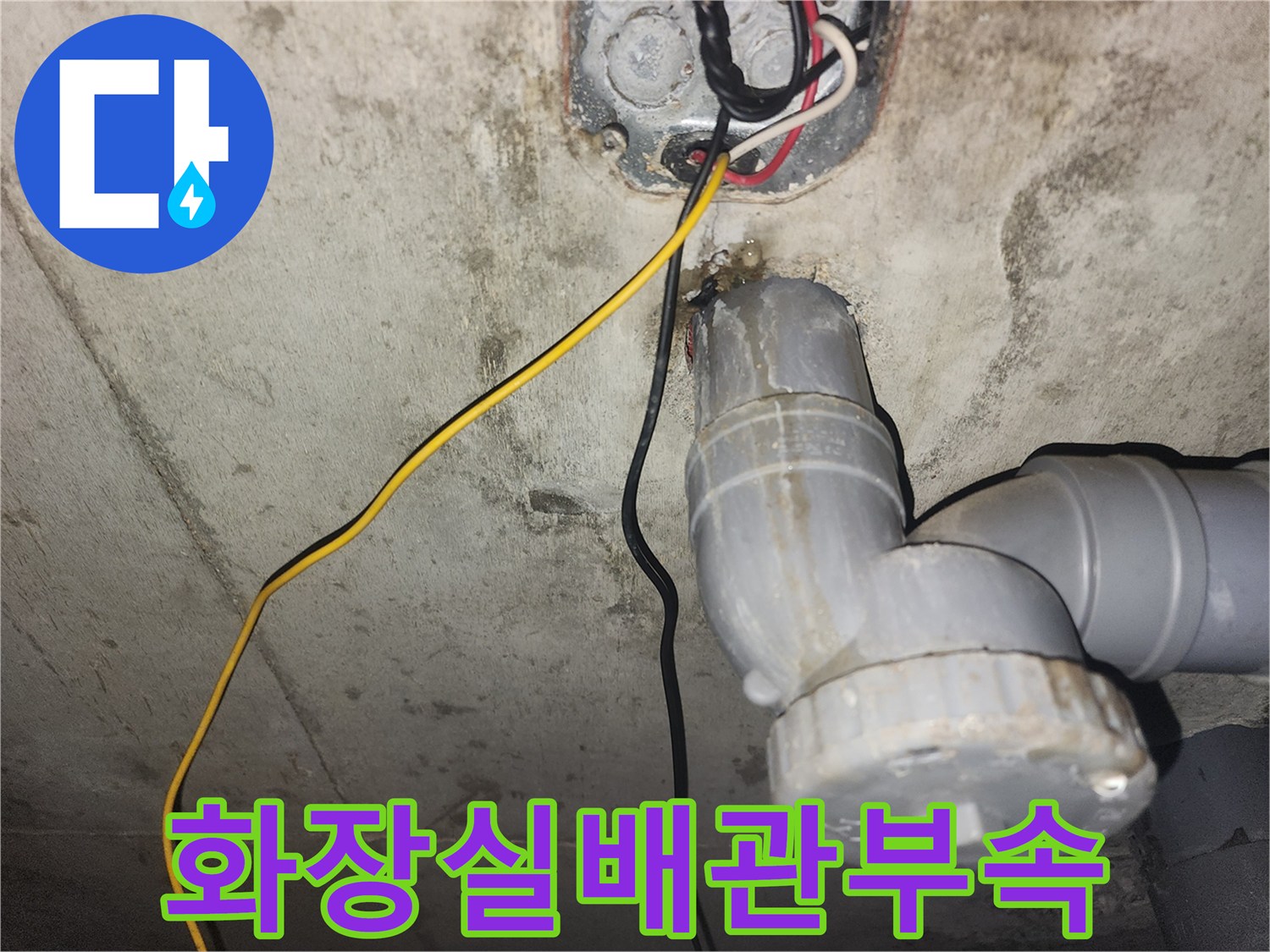 화장실-천장-하수도-배관-연결-부위-점검