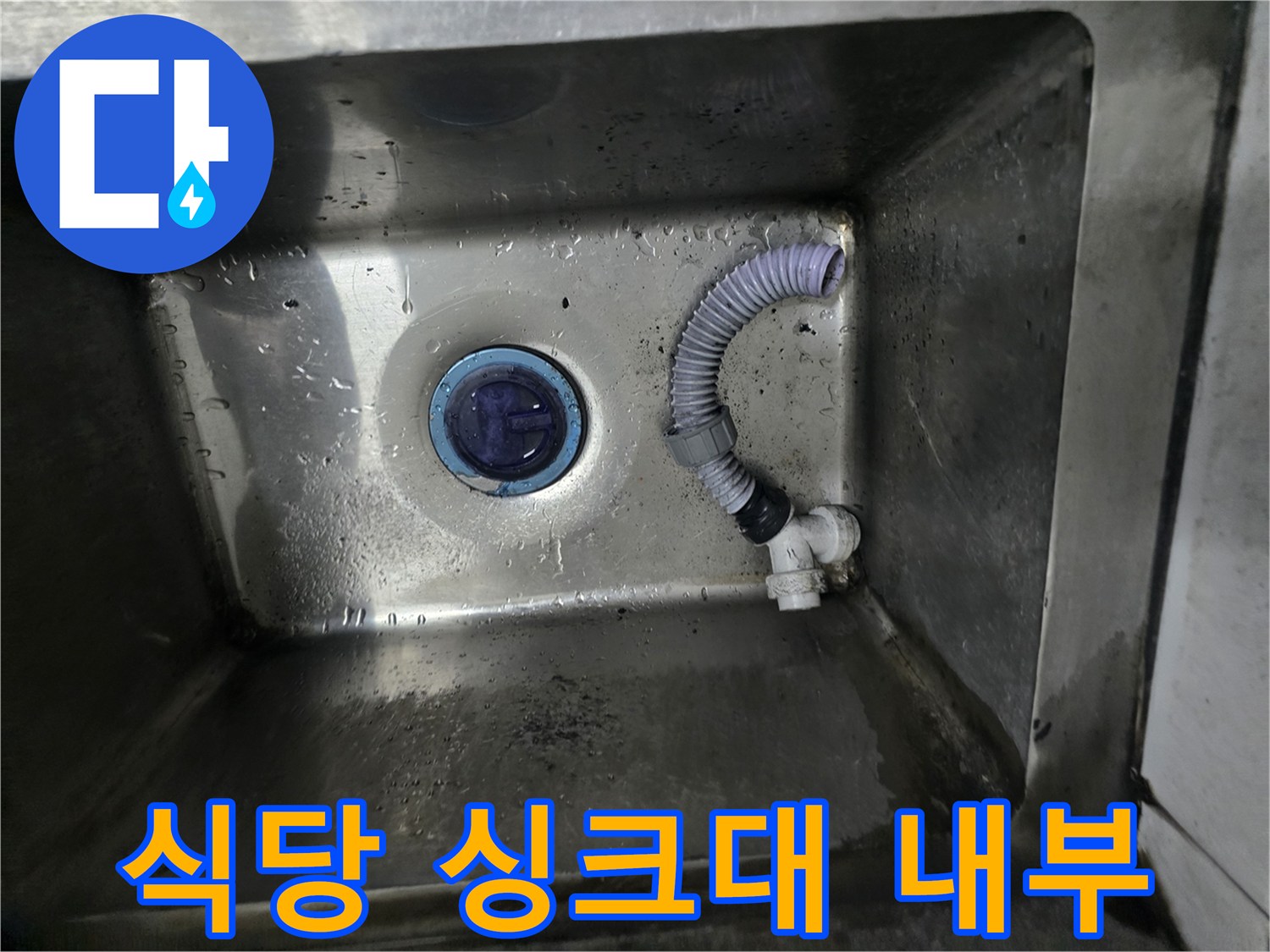 누수가 발견된 싱크대-배수구 연결 부위의 오염 상태