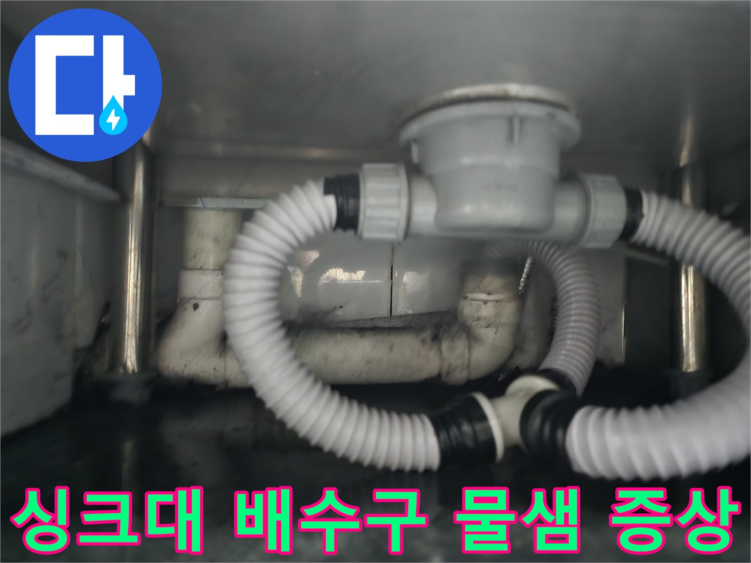 누수가 발생한 싱크대 내부-노후된 흰색 주름관과 배수 부속품