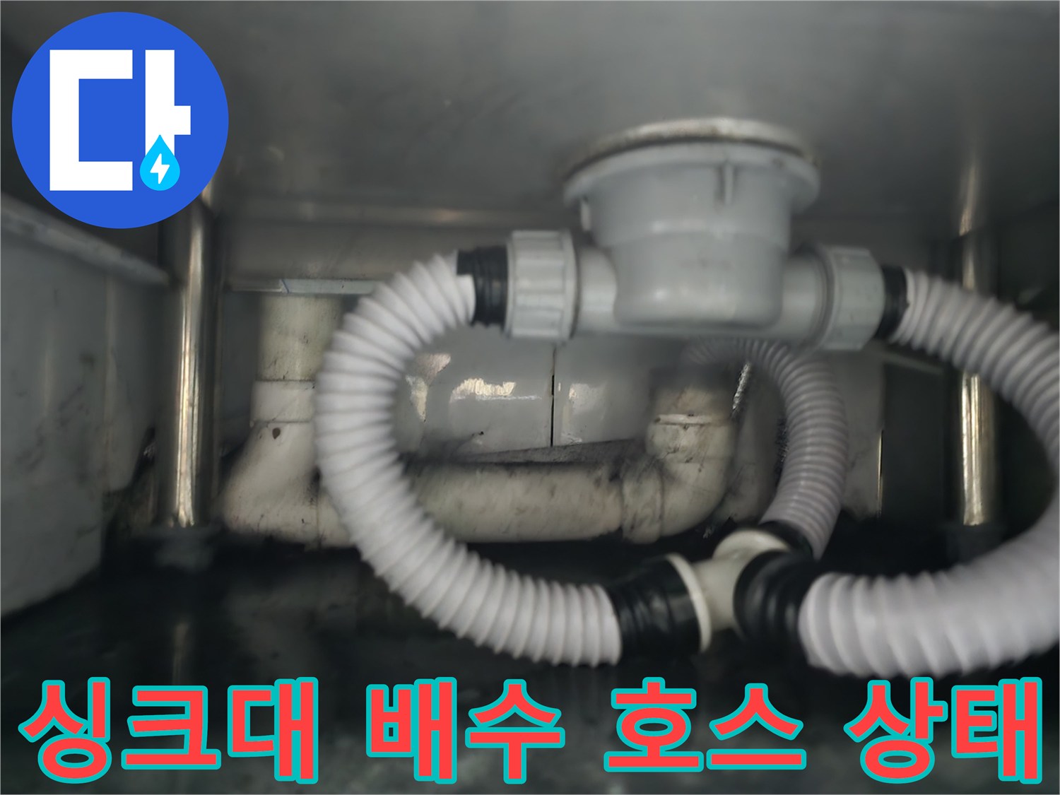 누수가 진행된 싱크대 아래-노후된 흰색 배수관 연결 부위