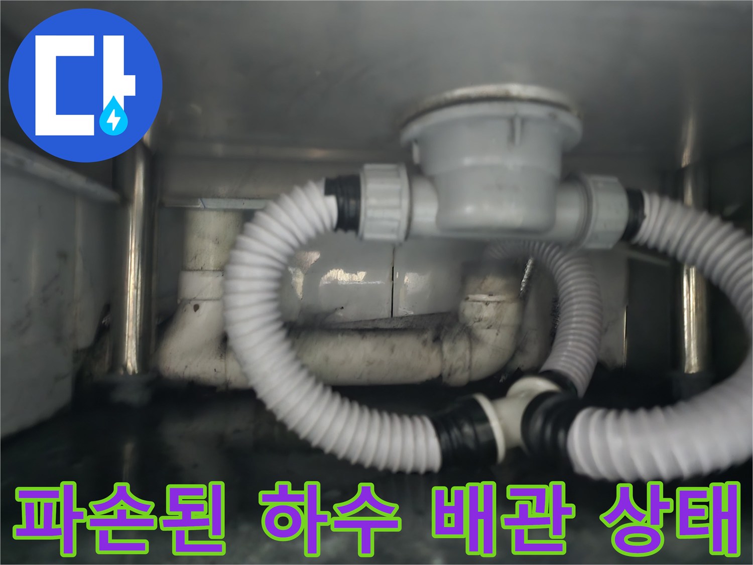 다산동 식당 싱크대 아래쪽 파손된 하수 배관 및 배수통 부위