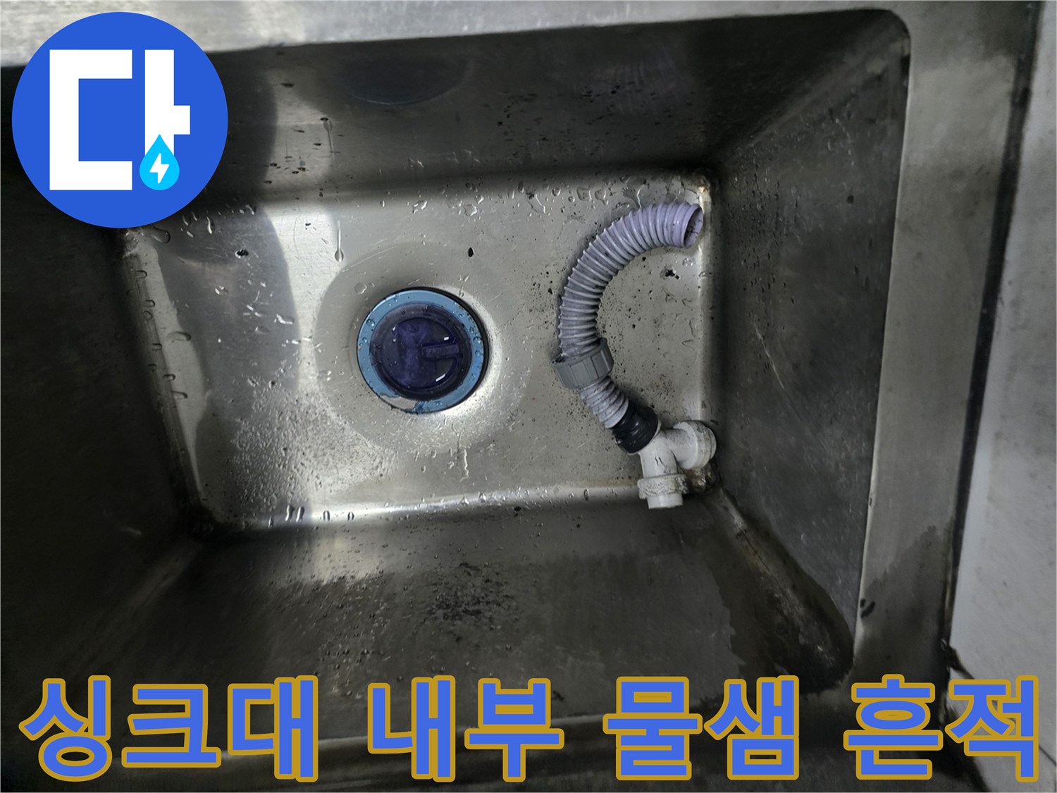 물기가 묻어 있는 스테인리스 싱크대 배수 부위