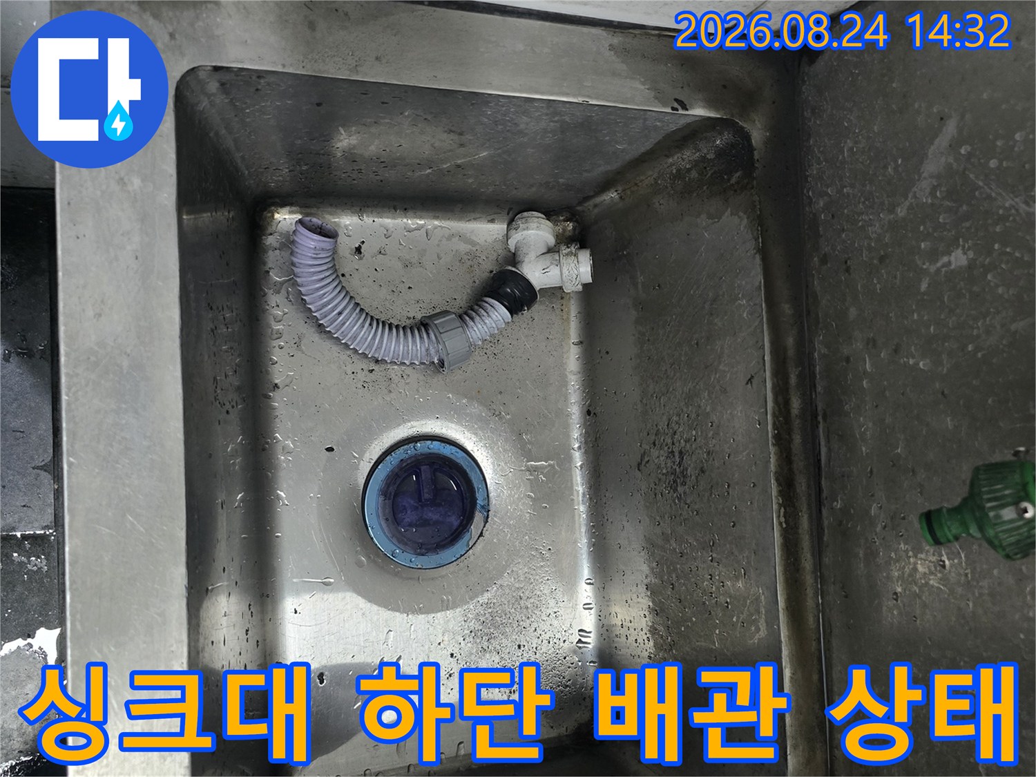 물기가 있는 스테인리스 싱크대 내부와 배수 호스 연결 부위