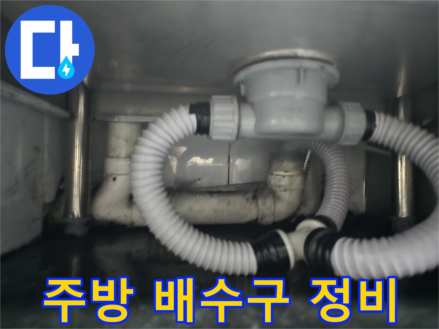 새로 교체한 - 싱크대 하단 배수 시스템 구조