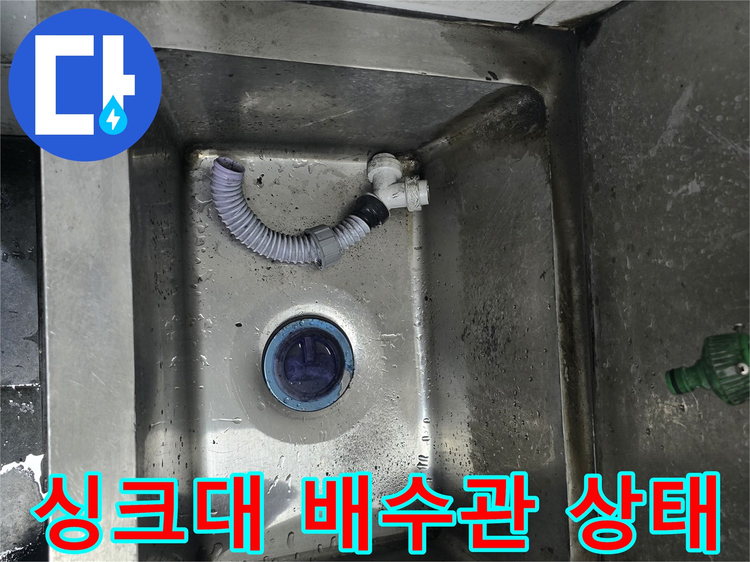스테인리스 싱크볼 내부의 노후된 주름관과 파손된 배수 부위 모습