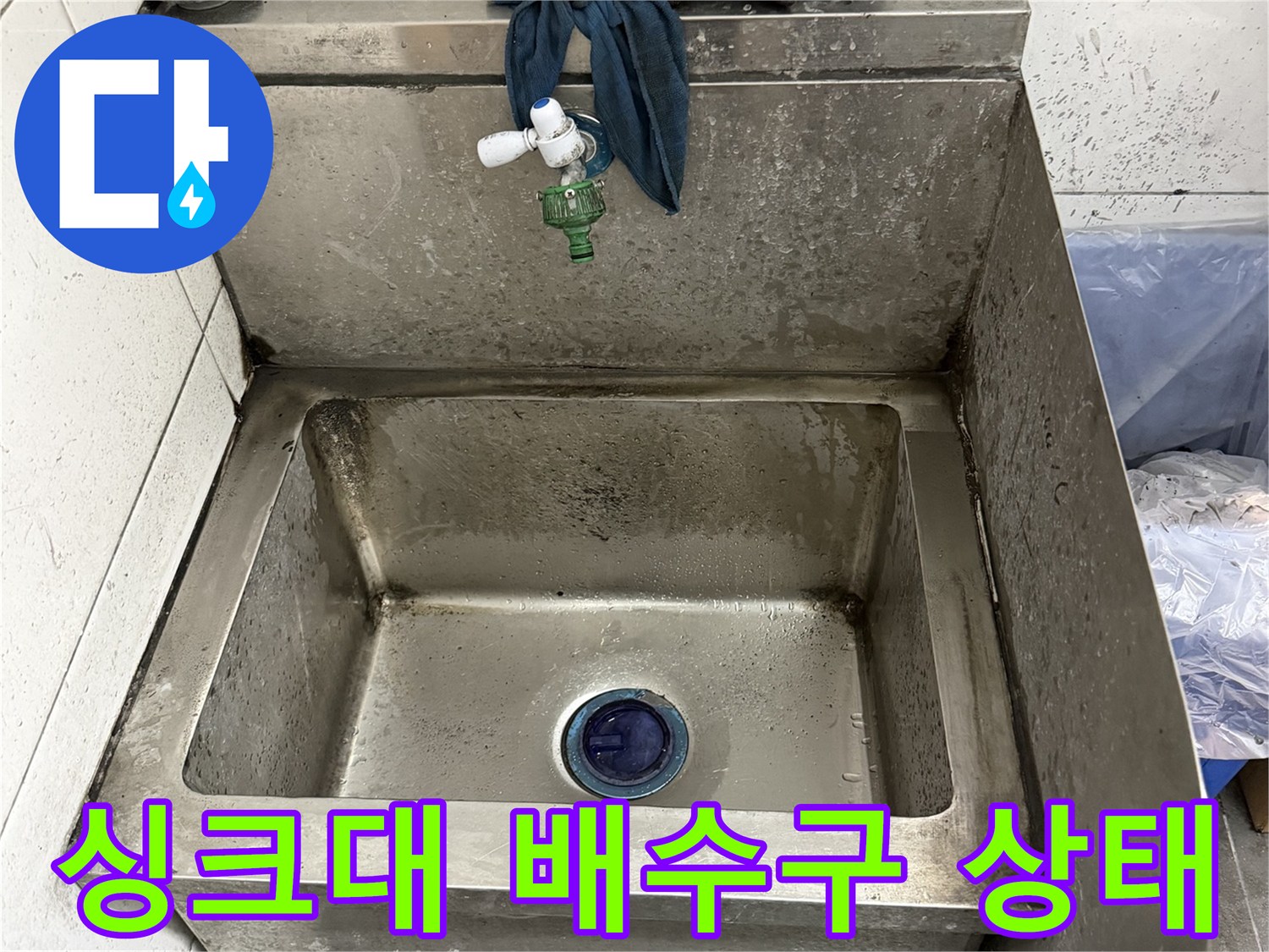 식당 싱크대 밑바닥-누수가 확인된 배수관 부위