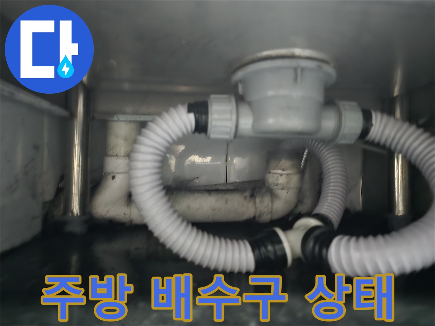 싱크대 하단 배수통-노후된 자바라와 연결 부위의 누수 흔적