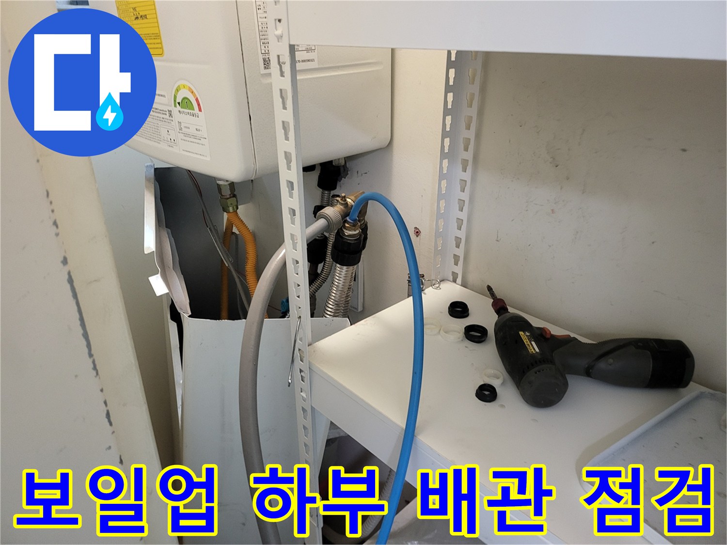 보일러-하단-연결-배관의-미세-물샘-확인