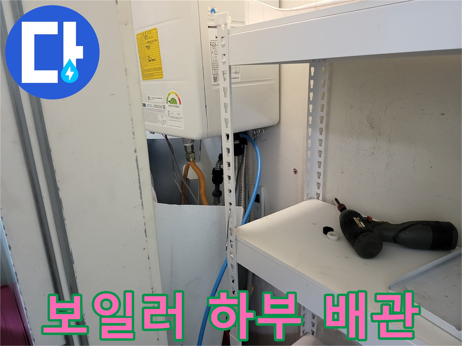보일러-하부-연결된-배관과-전동드릴-모습