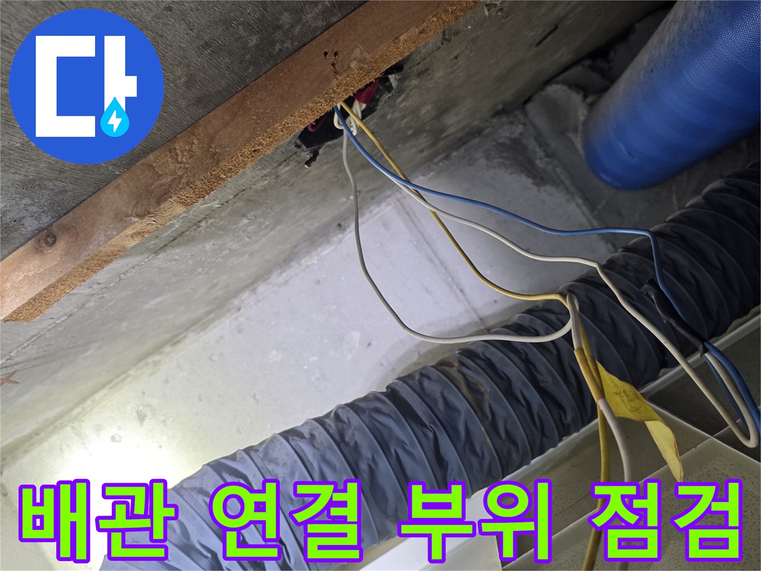 천장 내부-배관 연결부와 전선이 복잡하게 얽힌 상태