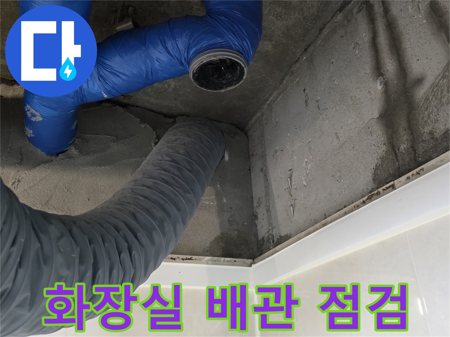 화장실 천장 내부-파란색 보온재가 씌워진 배관과 연결 부위 상태 확인