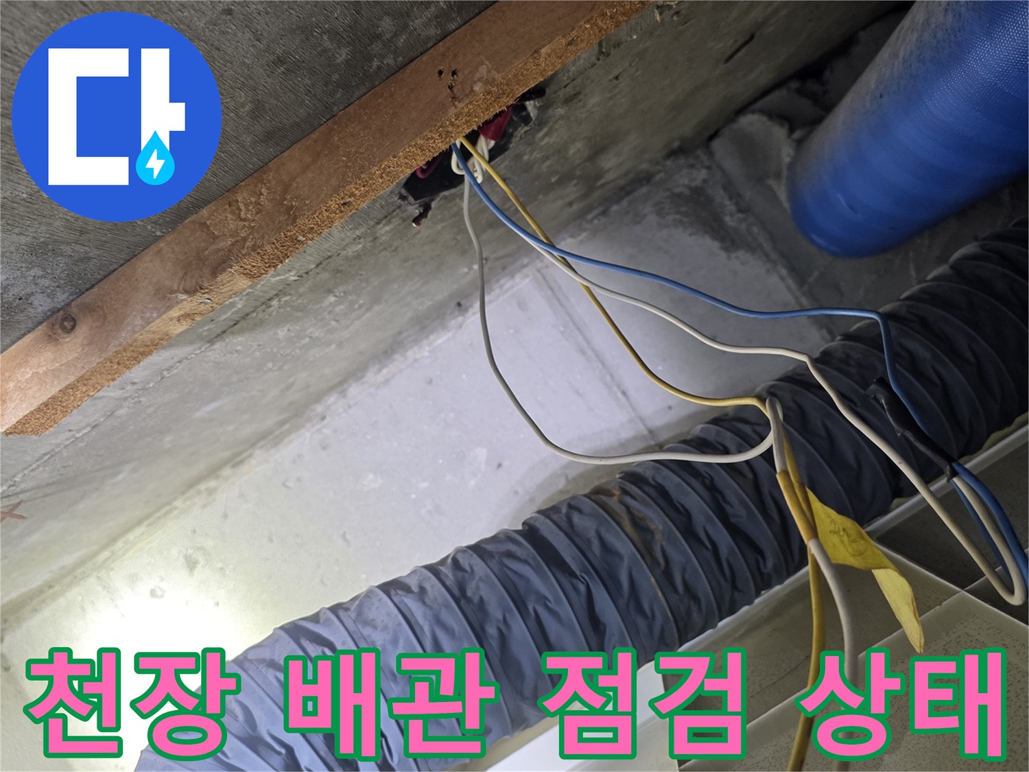 화장실 천장 내부의 파란색 보온재 배관과 자재 확인