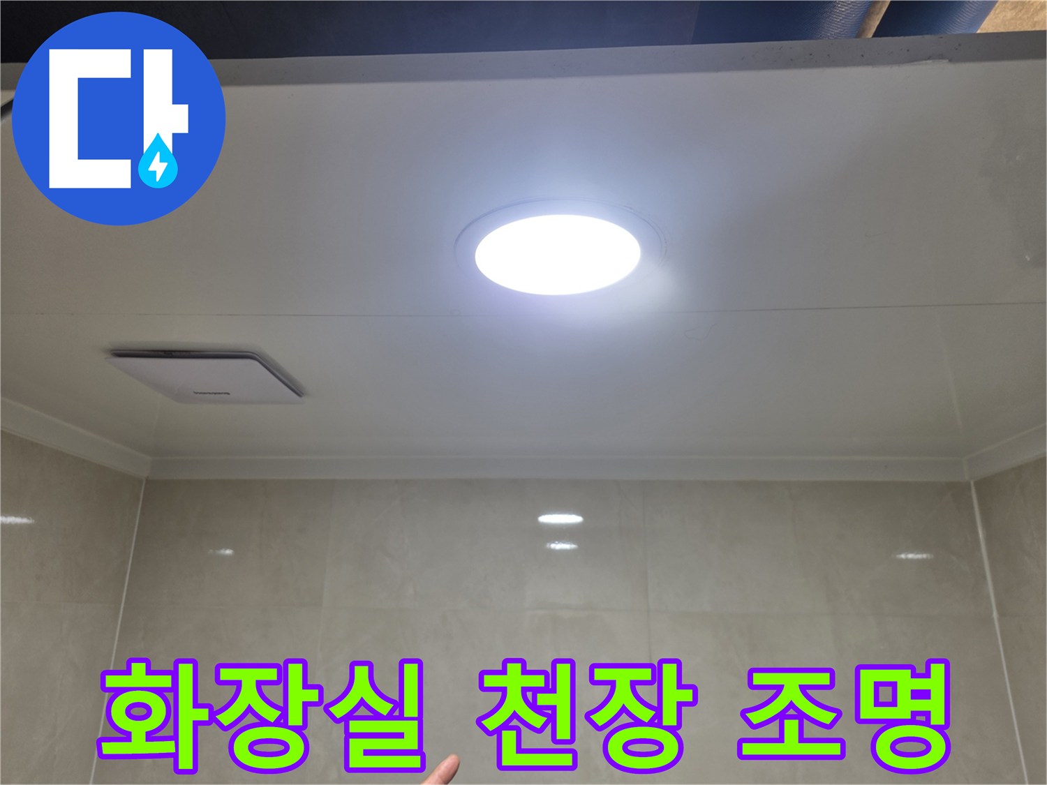 화장실-천장-매입형-LED-조명과-점검구-모습