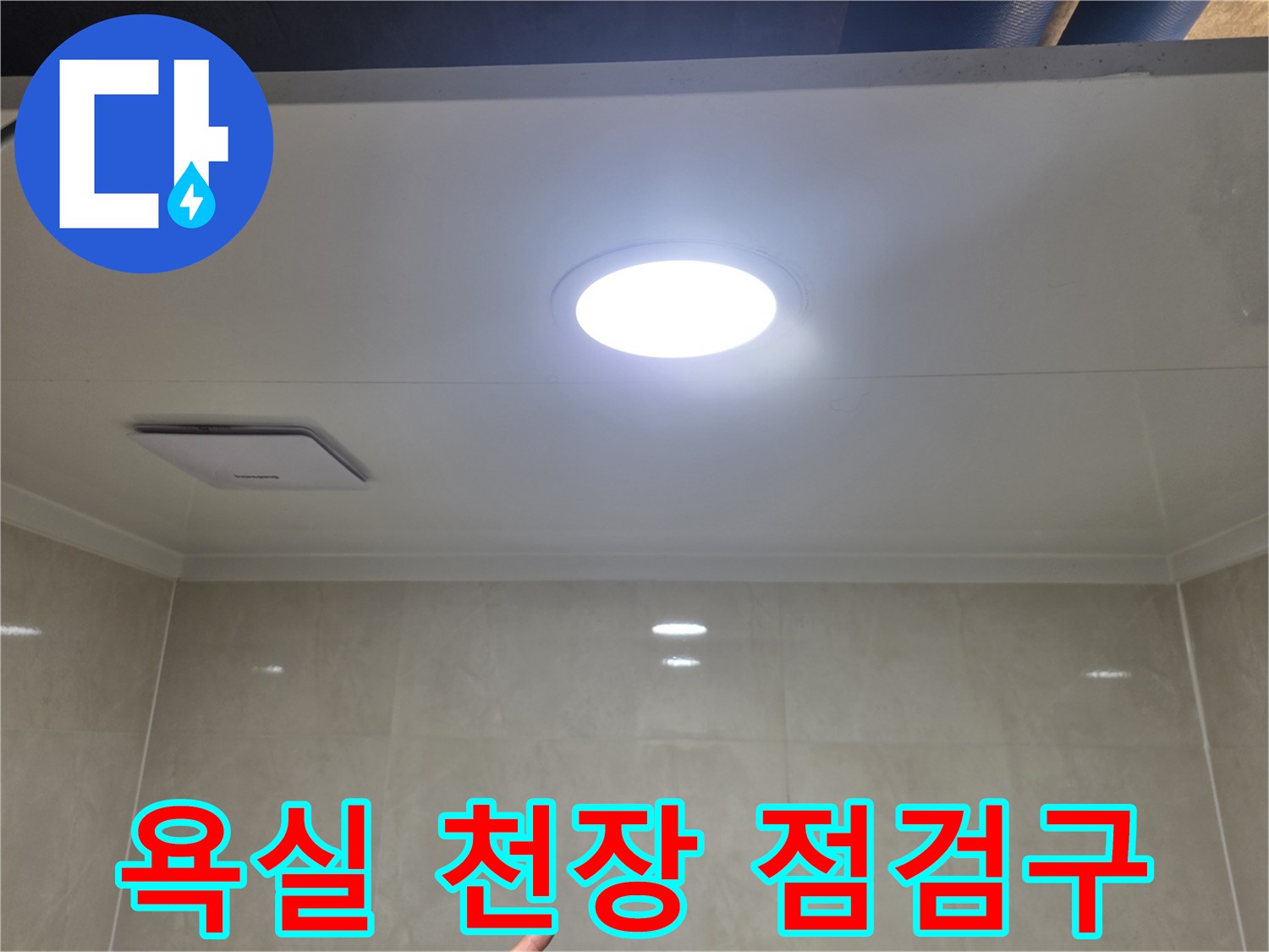 화장실-천장-매입형-조명과-사각-점검구
