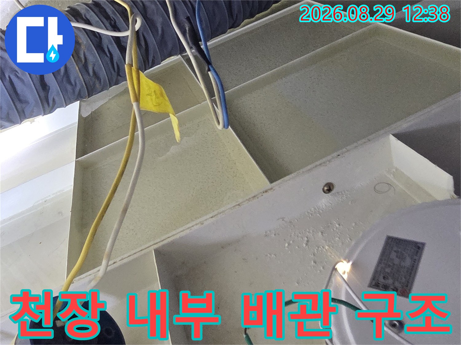 화장실 천장-배관 및 전기선 연결 부위 정밀 점검