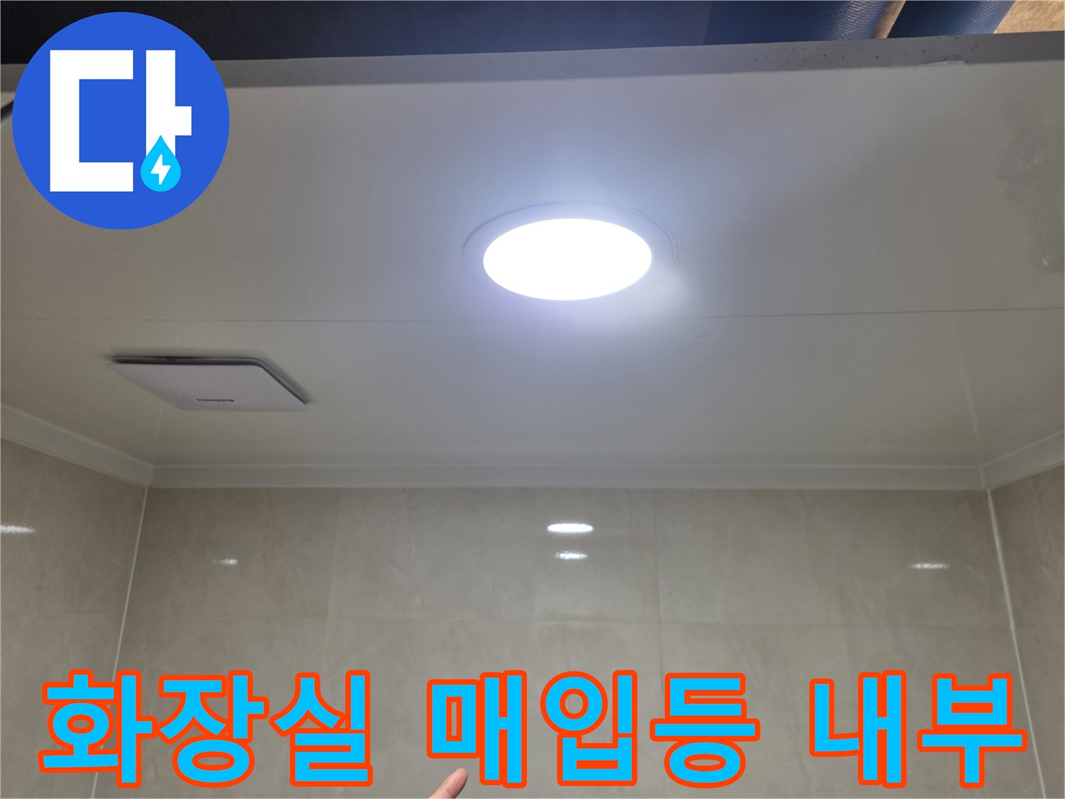 환하게-밝은-화장실-천장-조명과-점검구