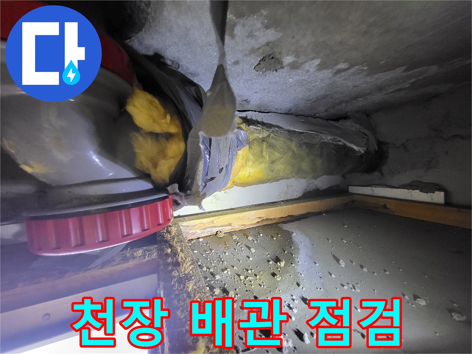 고양시 중산동-화장실 천장 내부 배관 상태 확인 사진