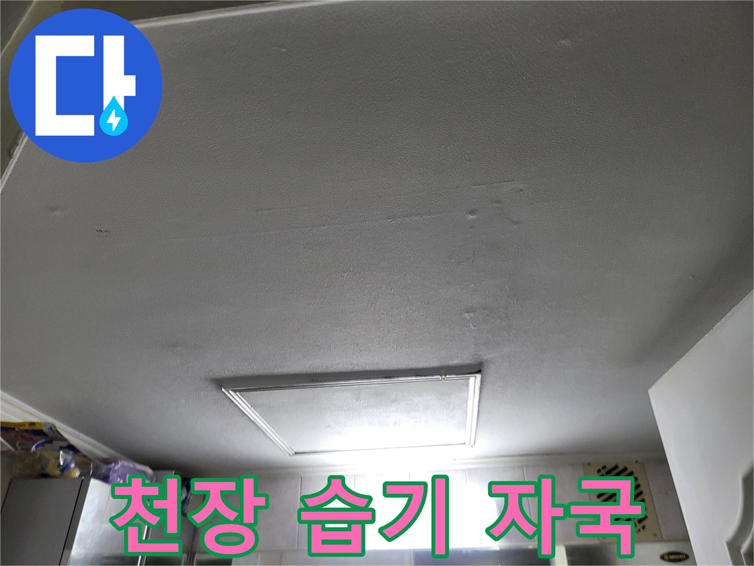 화장실-천장-패널-부근의-습기-침투-흔적