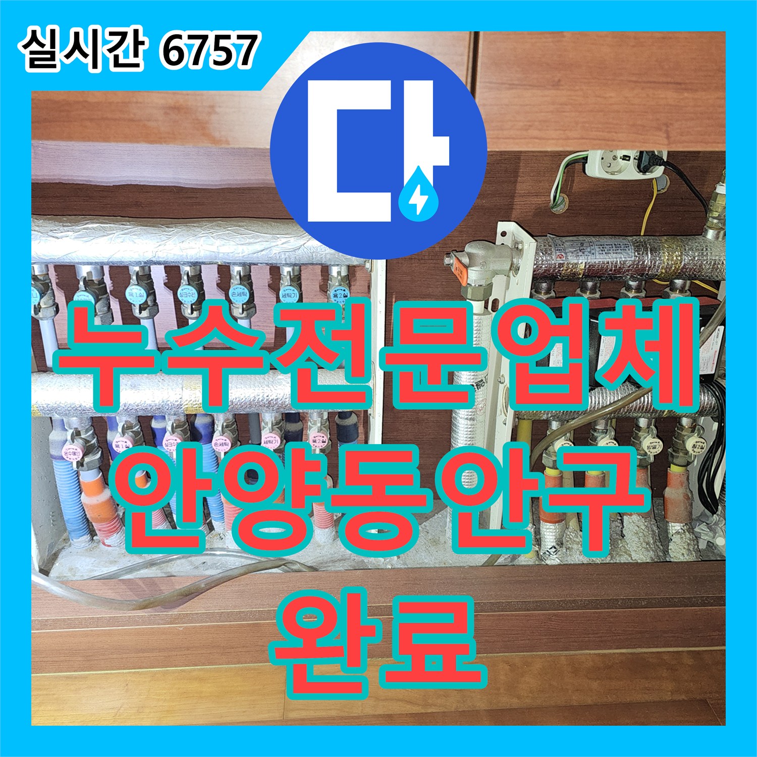 누수전문업체 싱크대 하단 배관 누수로 인해 마루가 젖어 올라오는 문제를 해결한 경기 안양시 동안구 비산동 현장
