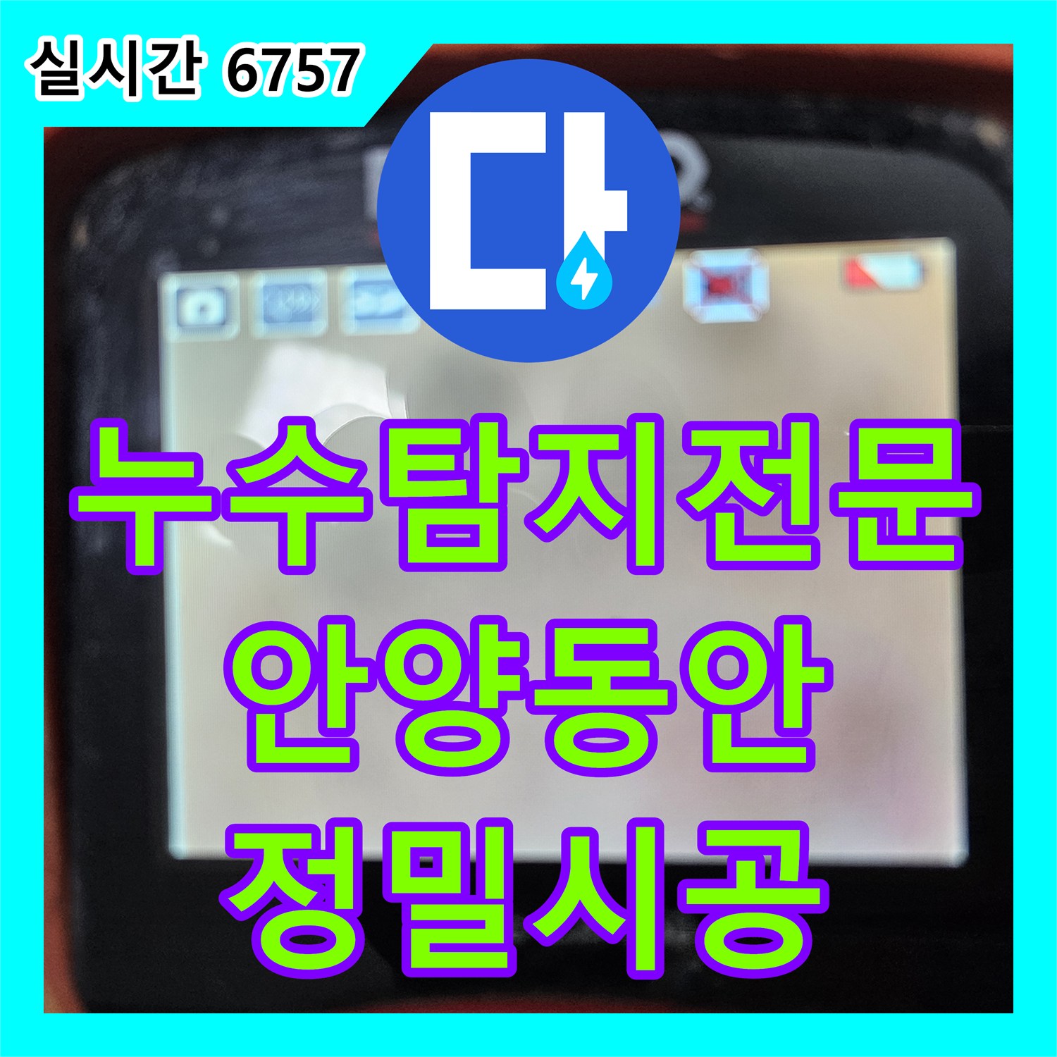 누수탐지전문 싱크대 하단 배관 및 방수 결함으로 인한 마루 누수를 정밀하게 보수한 안양시 동안구 비산동 현장