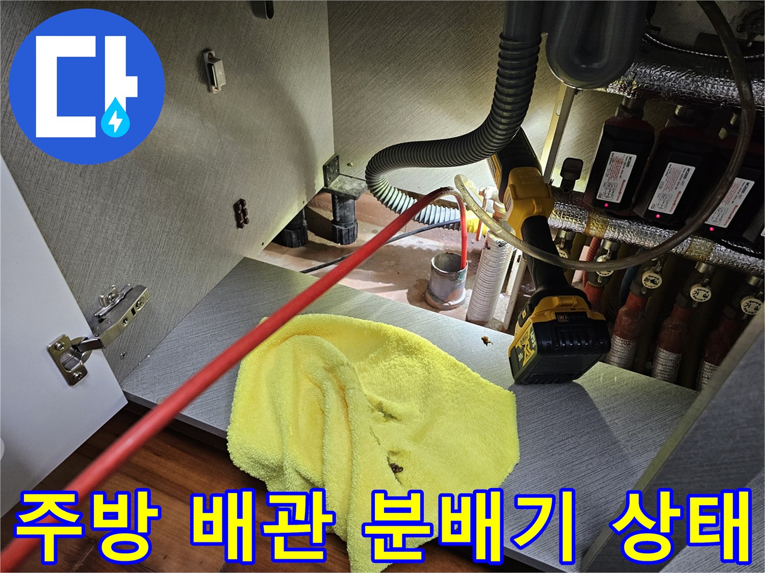 복잡한 배관 구조를 가진 싱크대 하부장 내부의 정밀 점검 장면