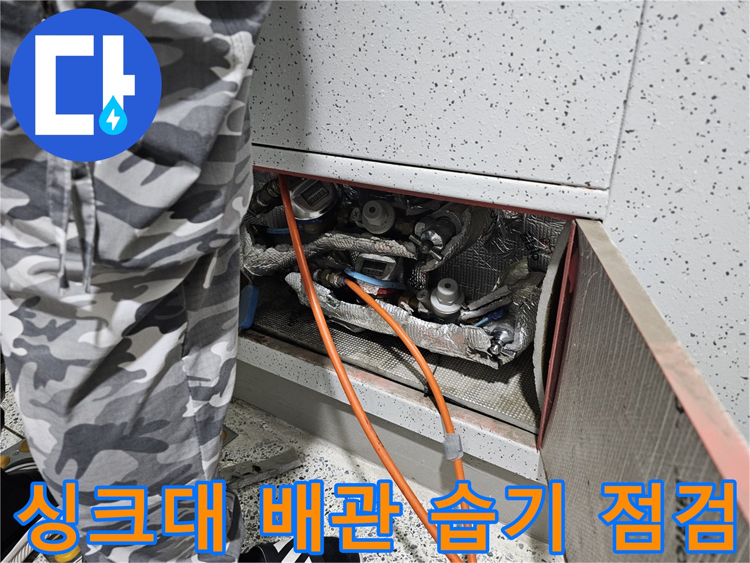 싱크대-하부-배관-및-보온재-습기-확인
