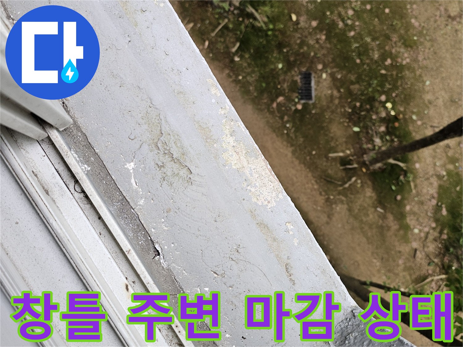 안양 비산동 현장의 창틀 주변 마감재와 외부 유입 흔적 확인