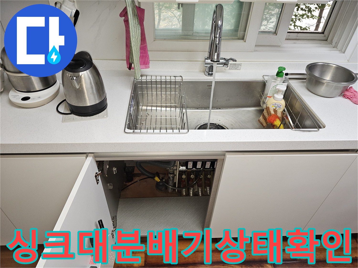 주방-싱크대-하단-배관-및-분배기-연결부-점검