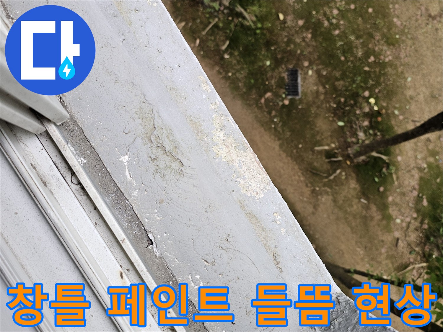 창틀 마감 부위의 페인트 벗겨짐과 오염 사진