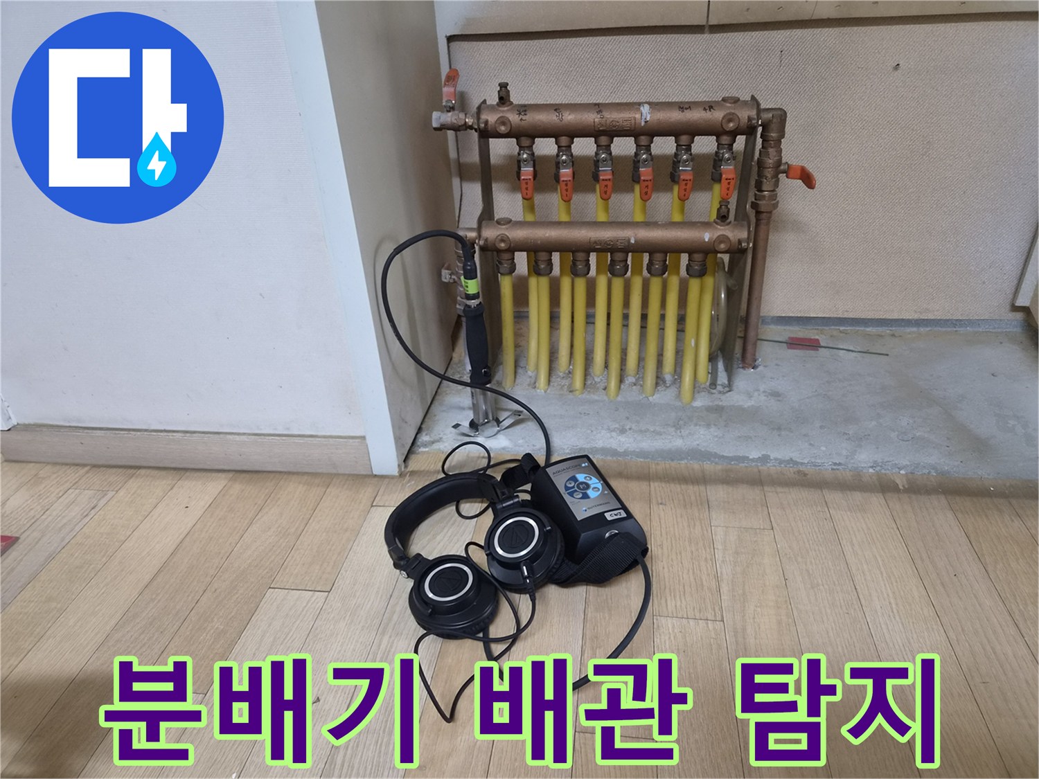 분배기 하단 배관 - 청음기를 사용한 미세 누수 지점 추적 과정