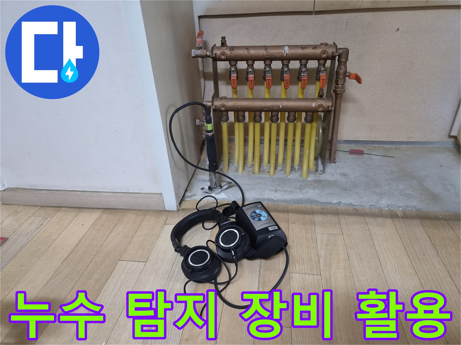 청음기와 분배기 하단 노란색 배관의 근접 촬영
