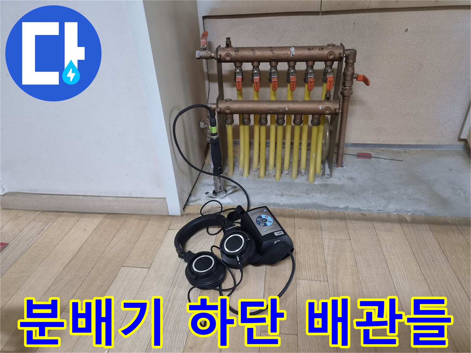 황동 분배기와 노란색 멀티 배관이 연결된 모습