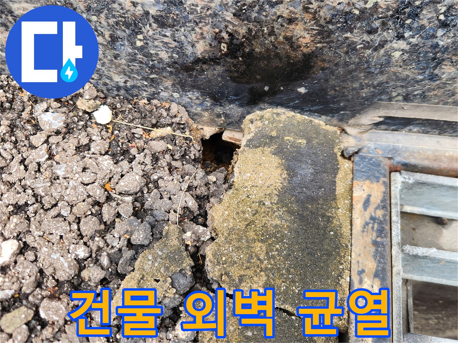 아스팔트와-건물-경계-부분의-균열과-습기