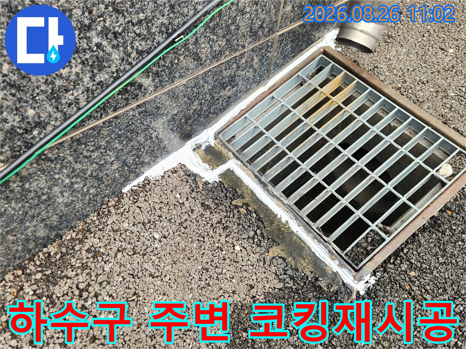 하수구 격자판과 외벽 경계 부위의 방수 처리 모습