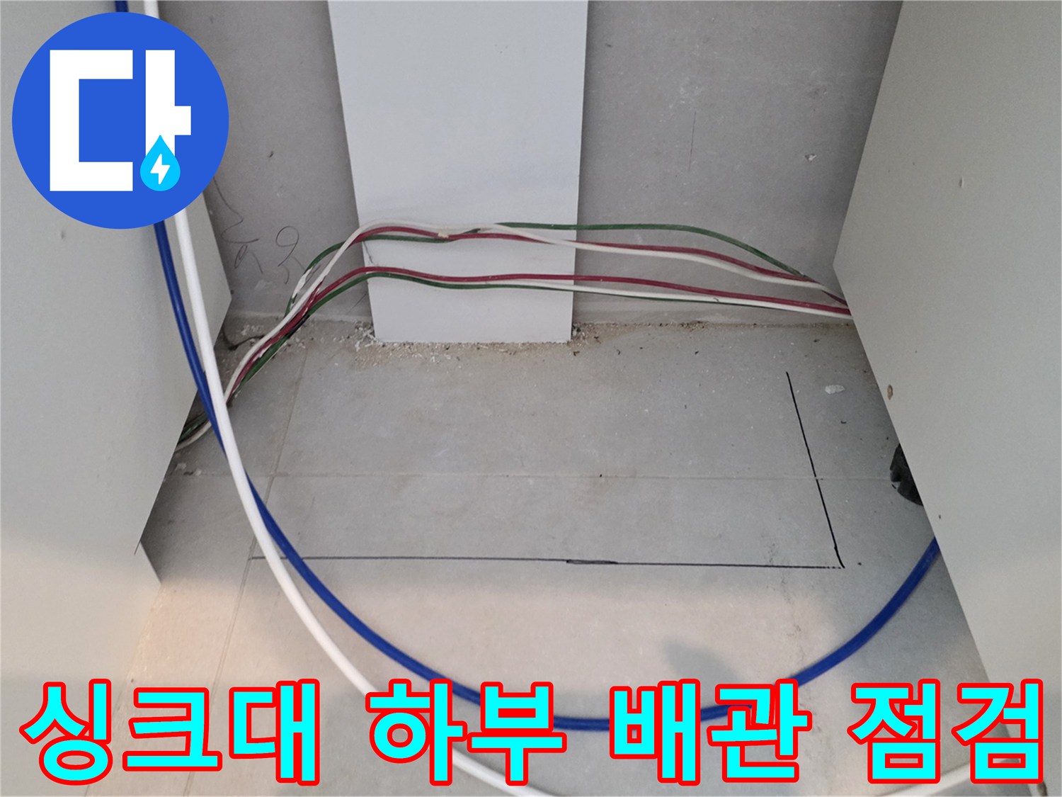 구리 교문동 현장의 싱크대 하부장 내부 배관 및 바닥 상태 사진입니다.