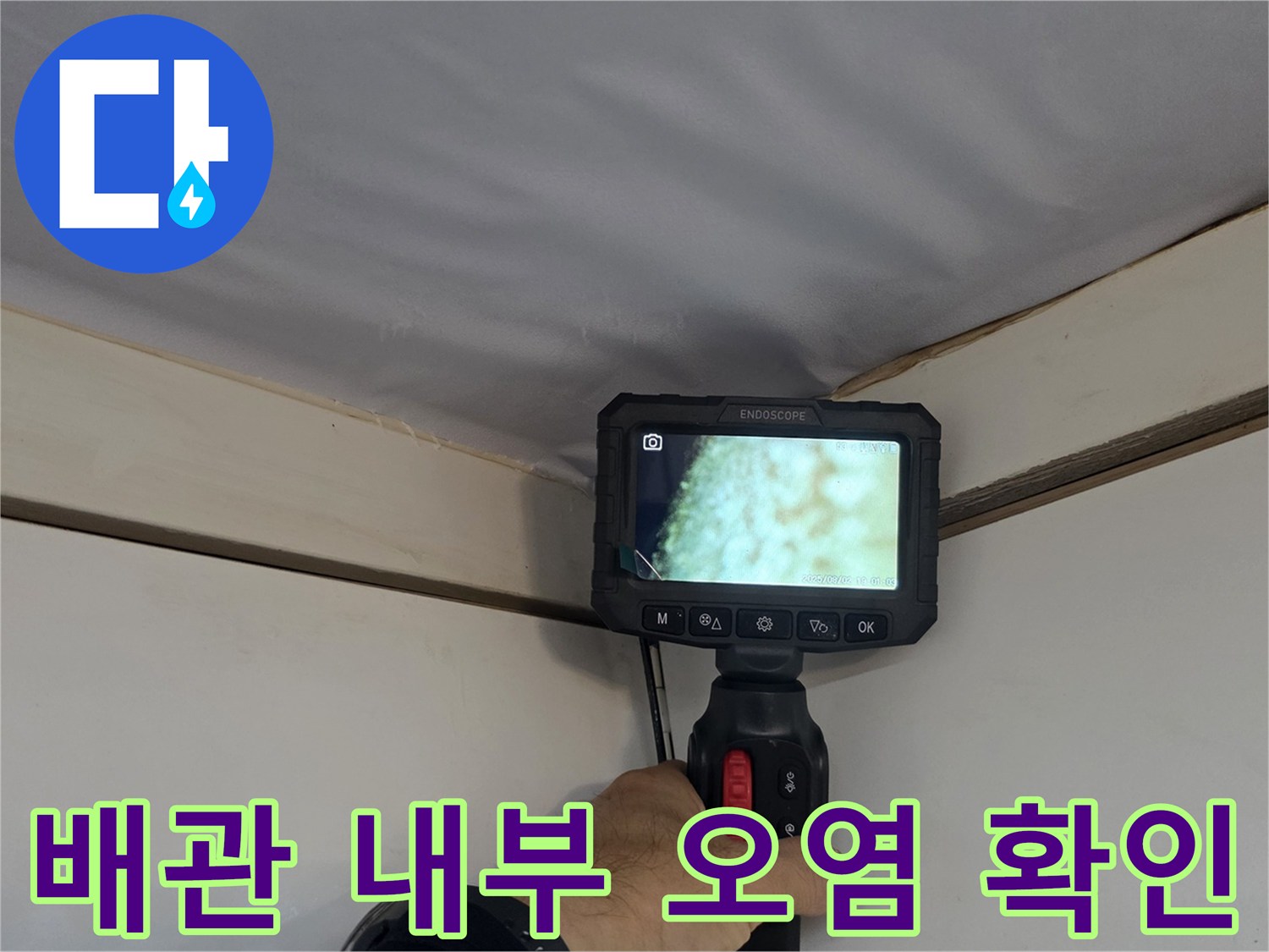 내시경 카메라로 촬영한 천장 콘크리트 상태
