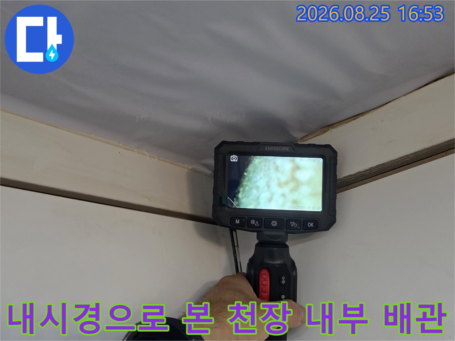 배관 내시경을 통해 관찰 중인 - 상부장 천장 안쪽의 오염된 부위