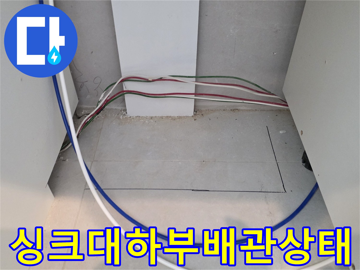 싱크대 밑바닥에 연결된 다수의 배관 구조물