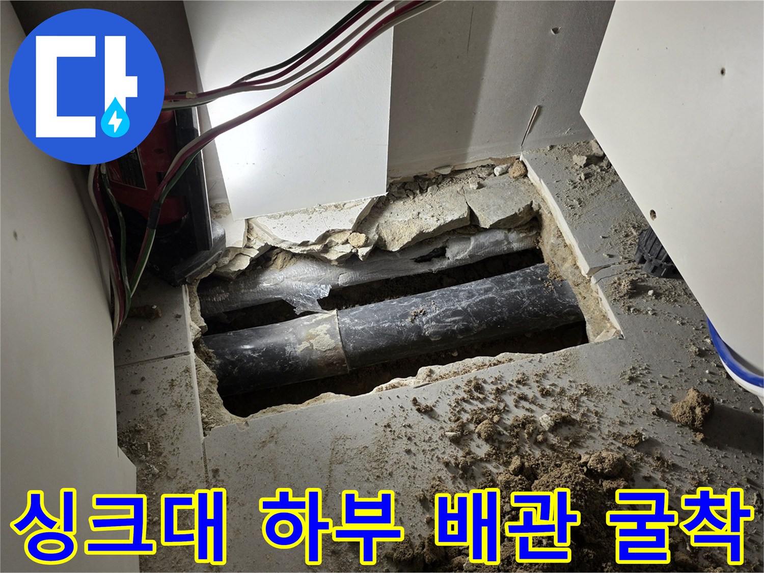 싱크대 아래 바닥을 파서 확인한 누수 배관과 젖은 흙