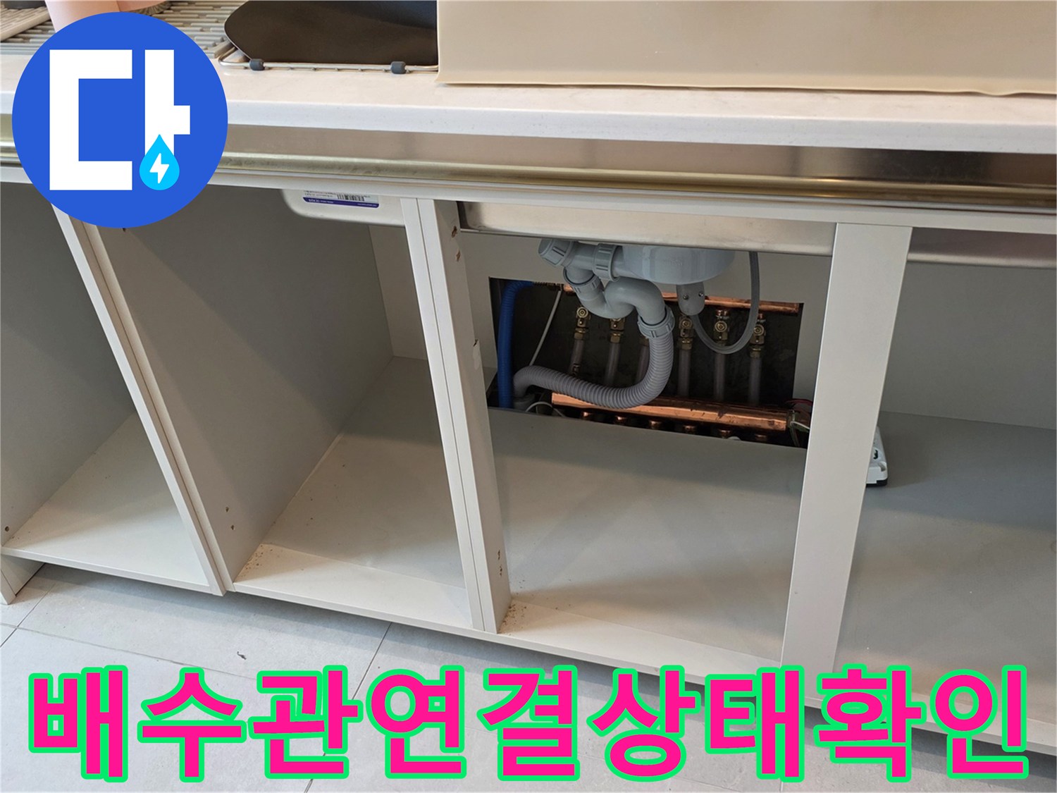 싱크대-하부장-내부-배관-라인-노출