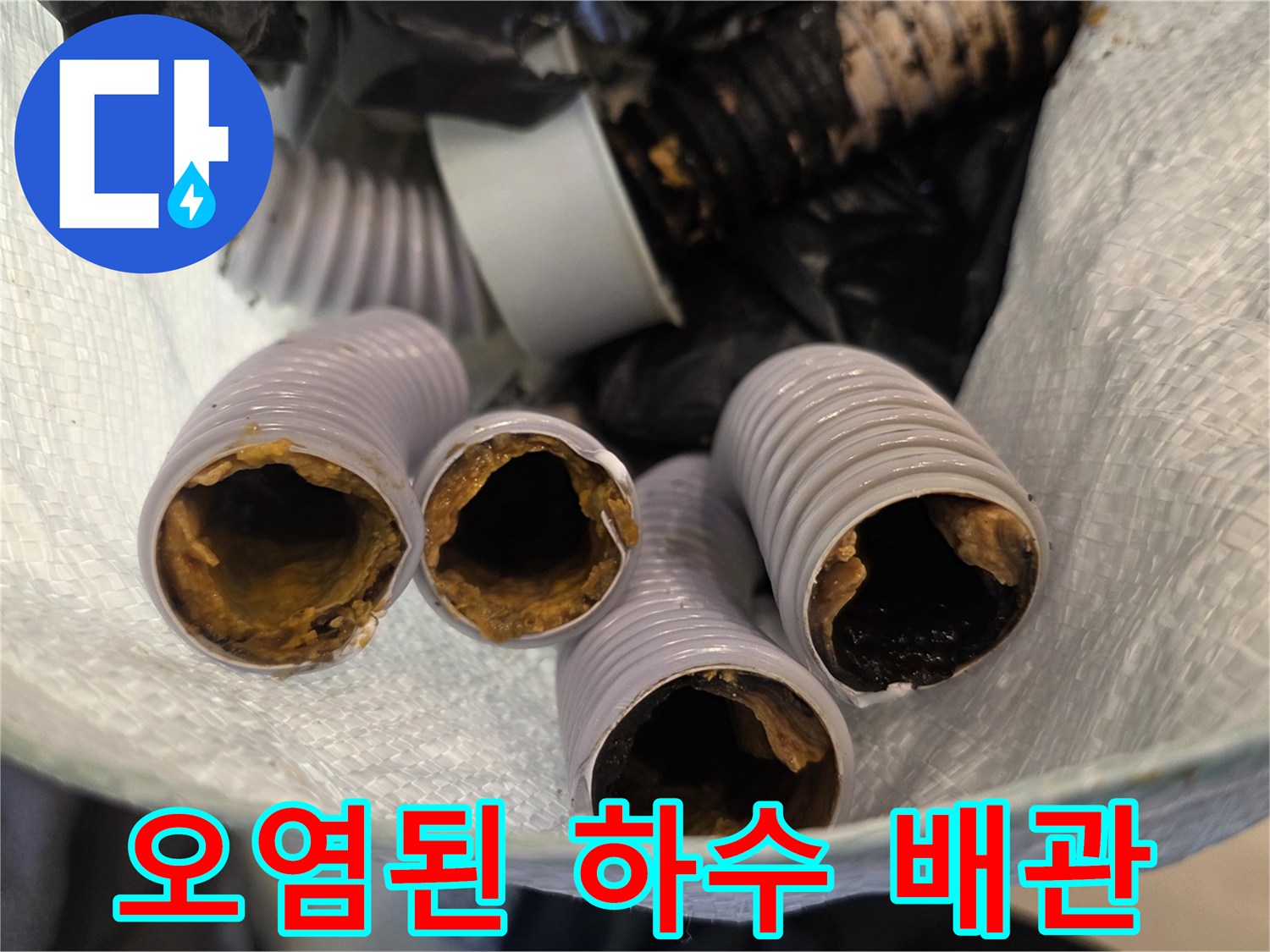 이물질로 오염되어 변색된 배관 내부