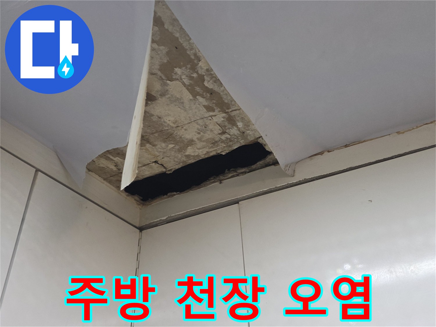 주방-천장-콘크리트-층의-심한-오염-상태