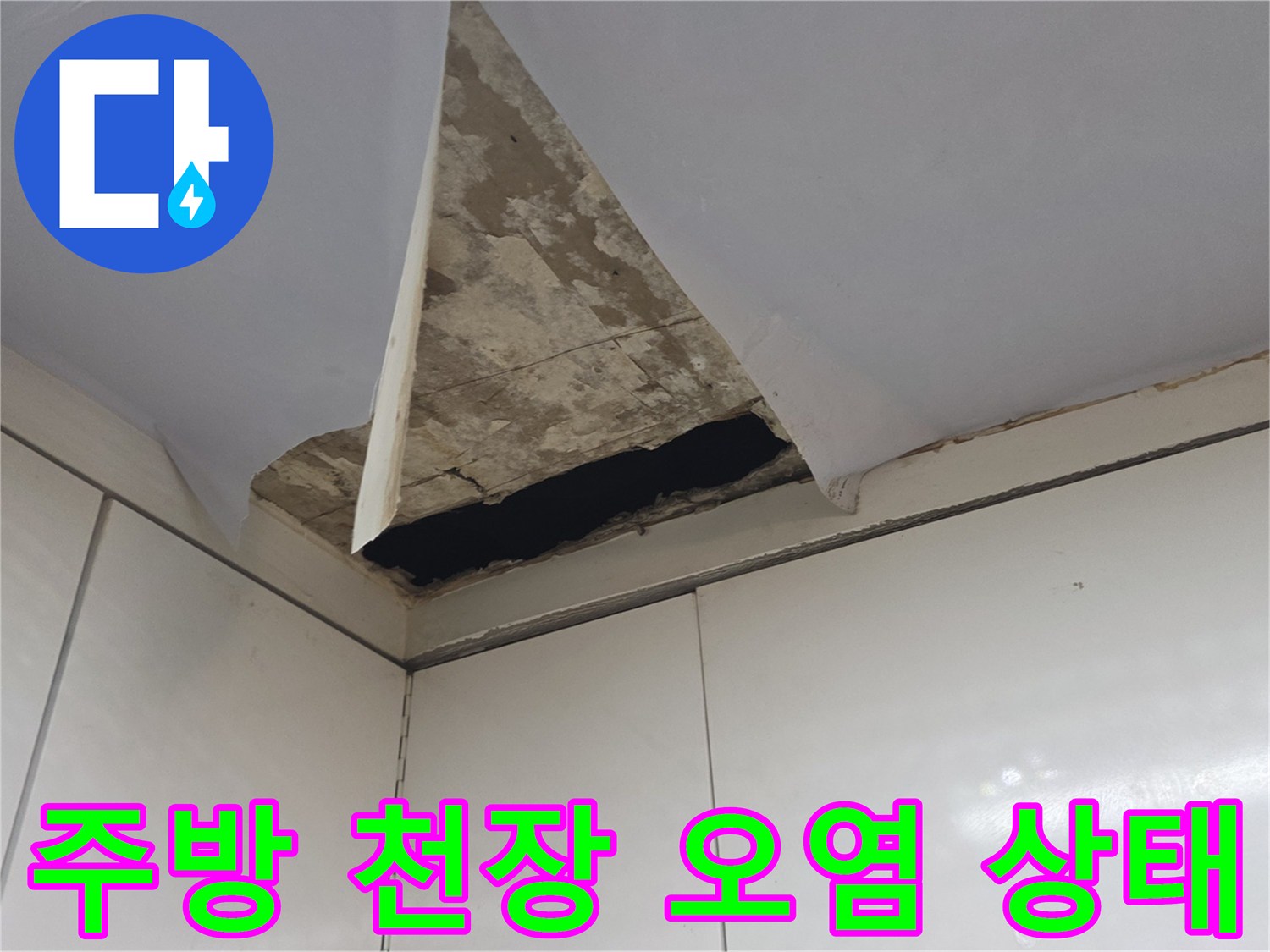 주방-천장-콘크리트-층의-심한-오염과-물샘-흔적