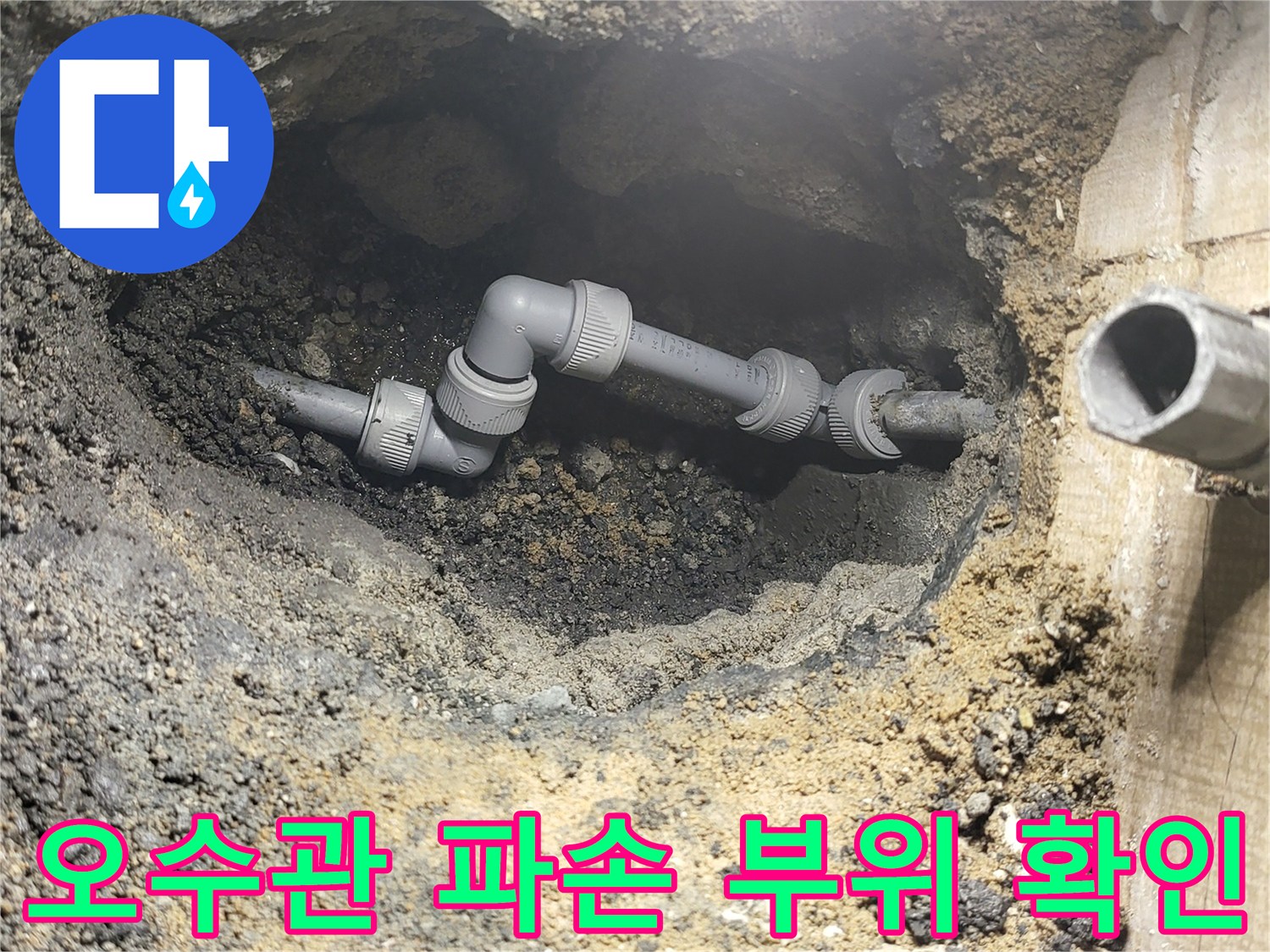 굴착된 배관 내부-누수가 발생한 오수관 연결 구간의 모습