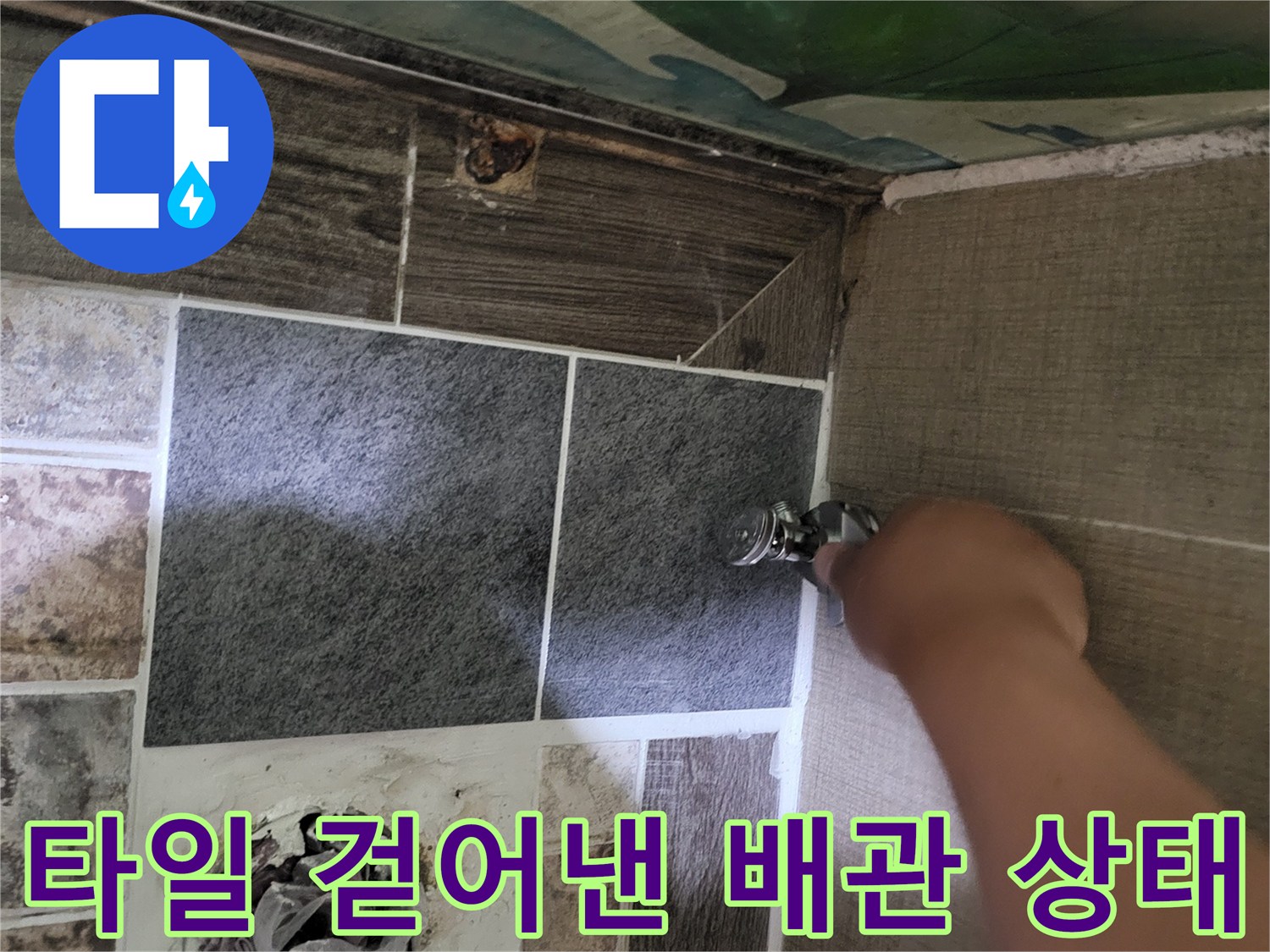 바닥-타일을-제거하여-드러난-오수-배관