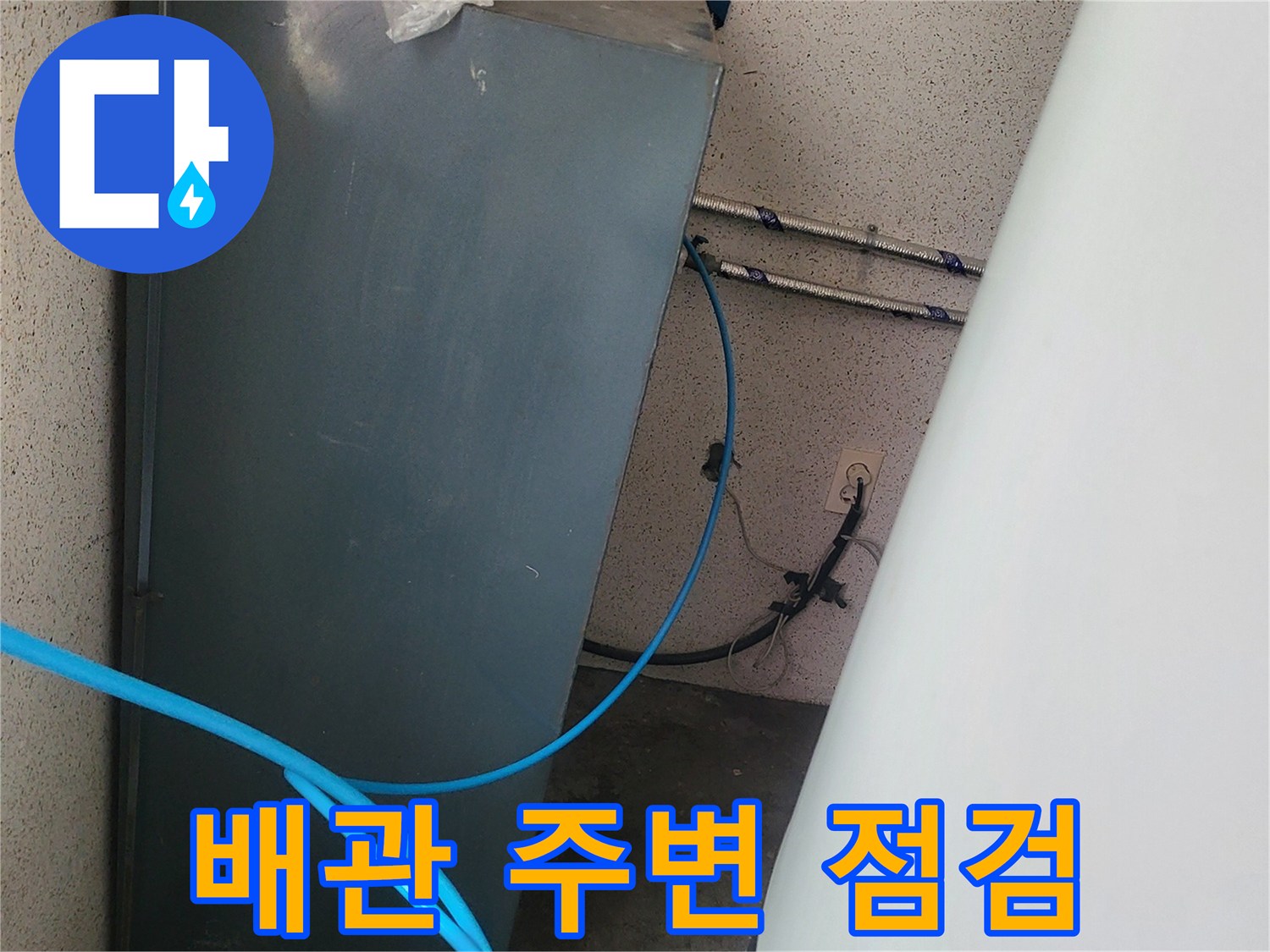벽체 하부 배관과 연결된 파란색 라인 촬영 사진