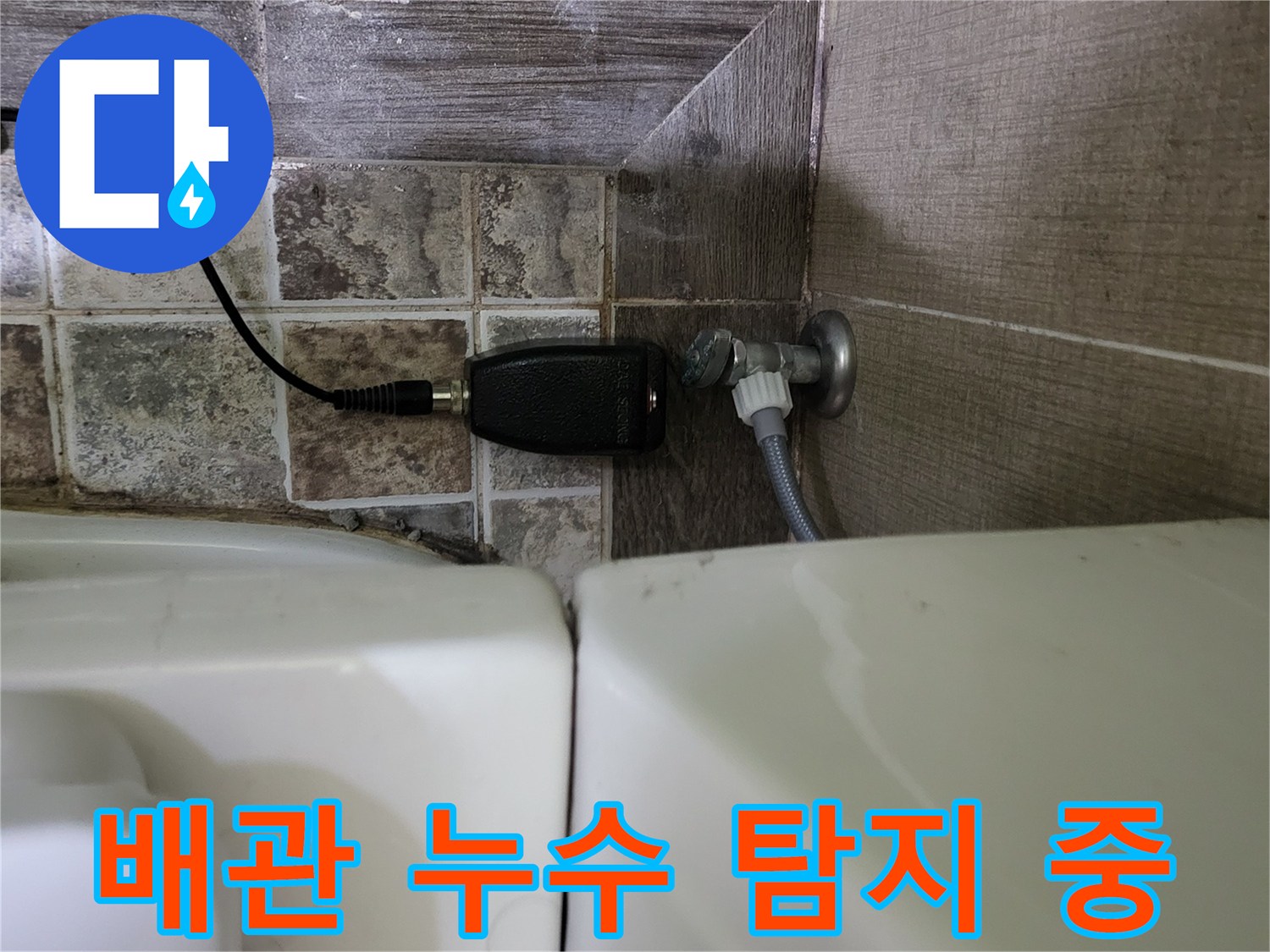 변기 연결 부위-누수 확인을 위한 가스 탐지 장비 운용
