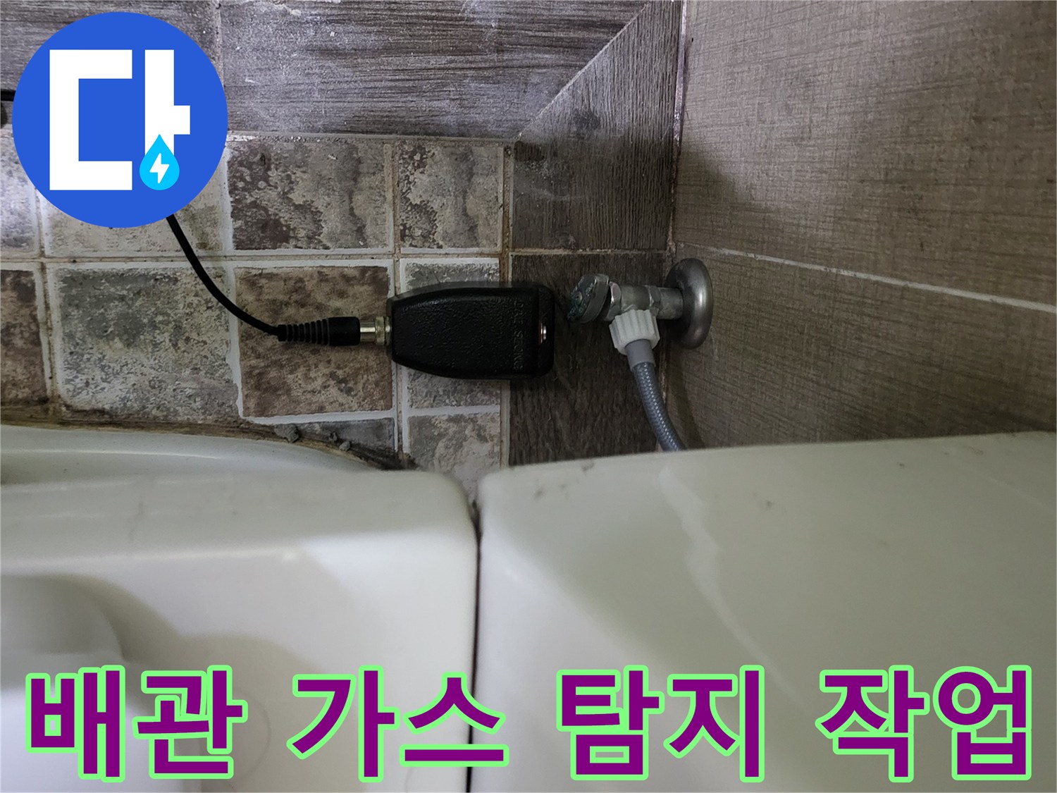 변기-옆-배관-연결부-가스-탐지기를-활용한-누수-지점-추적