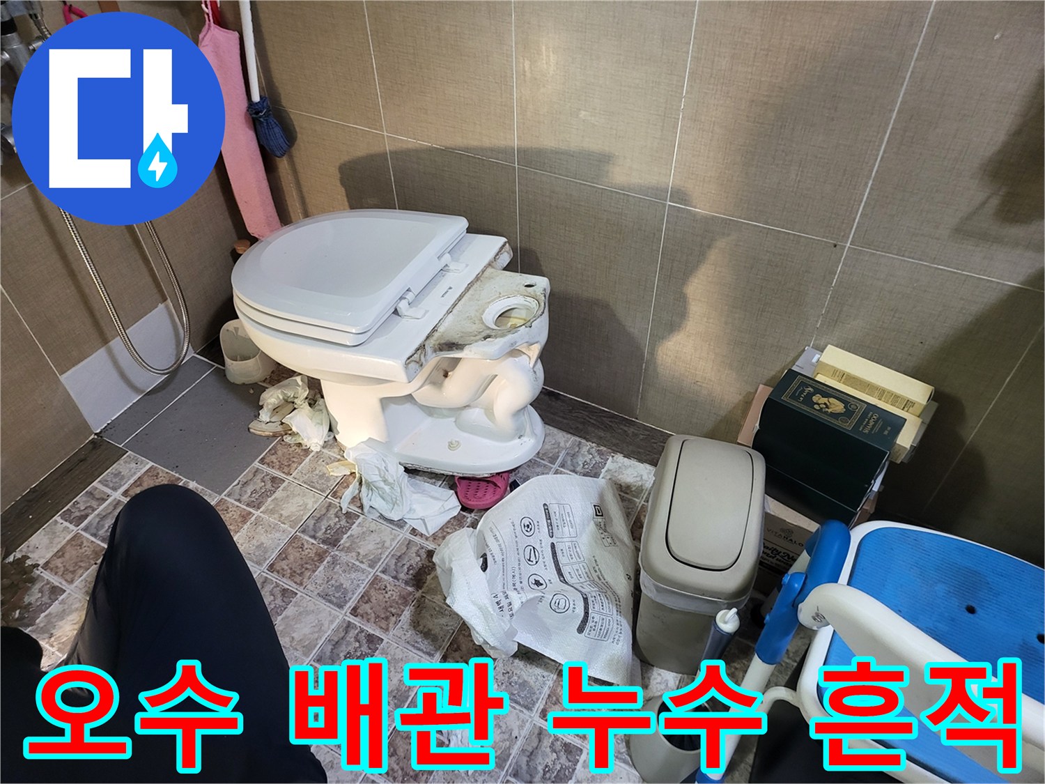 변기 탈거 후 확인된 오수 배관의 파손 및 물샘 상태