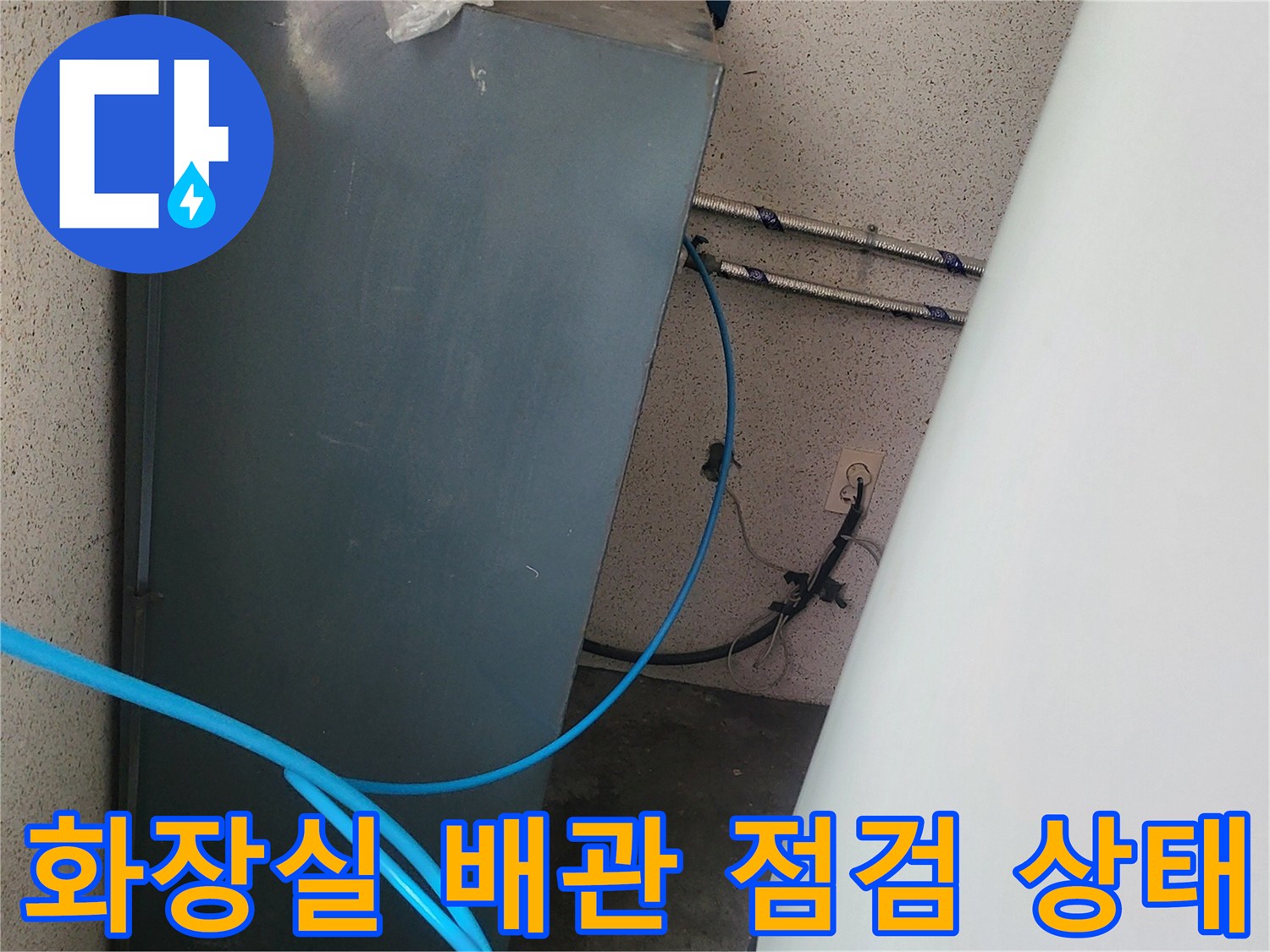 보령-남포면-화장실-배관-누수-점검-중인-모습
